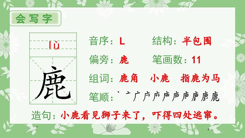 （生字课件）7 鹿角和鹿腿第2页