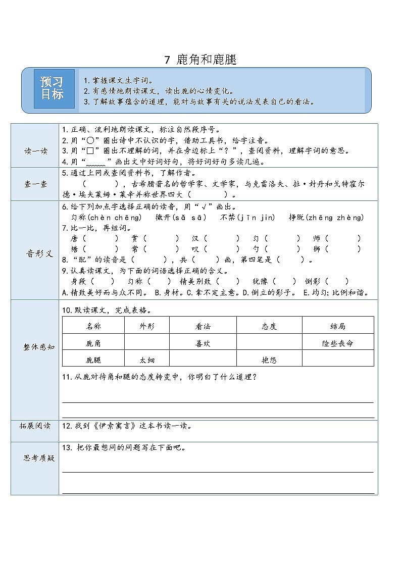 （预习卡）   7 鹿角和鹿腿第1页