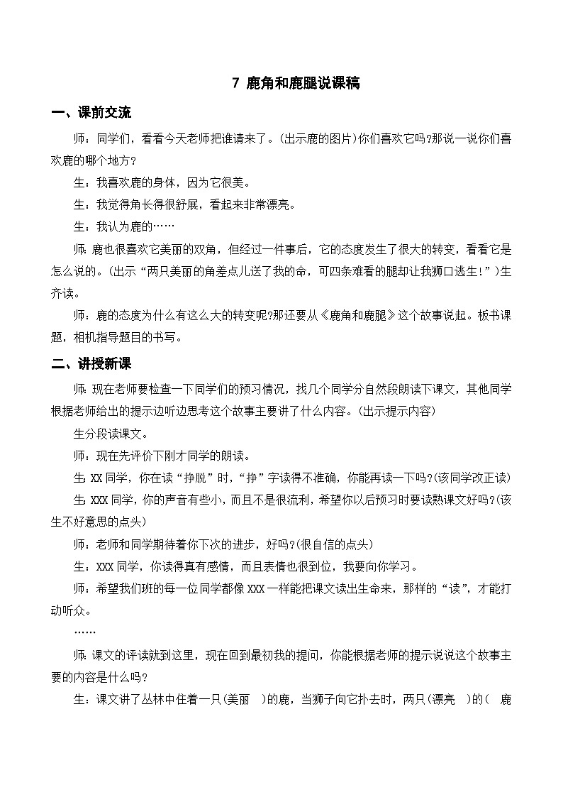 （课堂实录）7 鹿角和鹿腿第1页