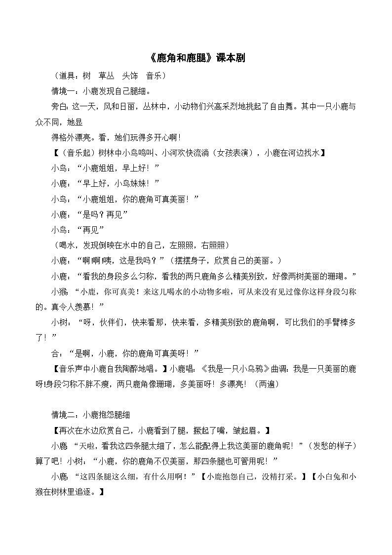 《鹿角和鹿腿》课本剧第1页