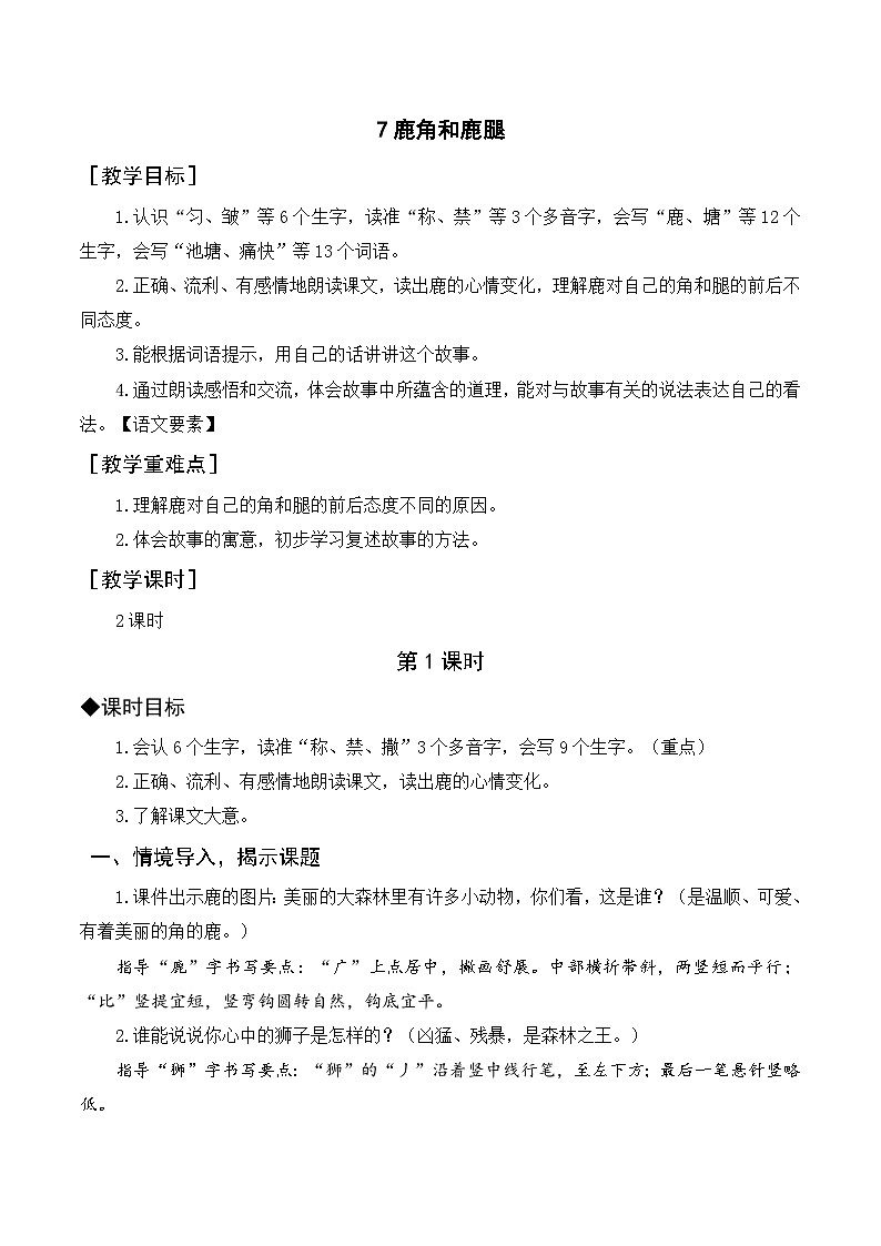 （教案与教学反思）7 鹿角和鹿腿第1页