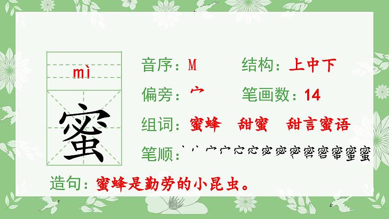 （生字课件）14 蜜蜂第2页