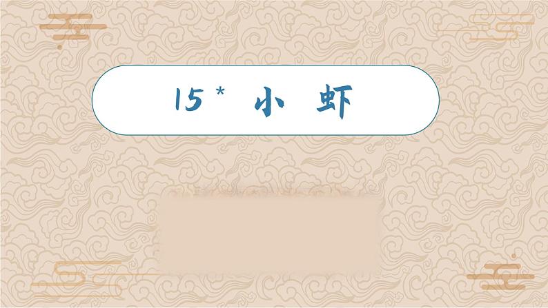 （教学课件）15.小虾第3页