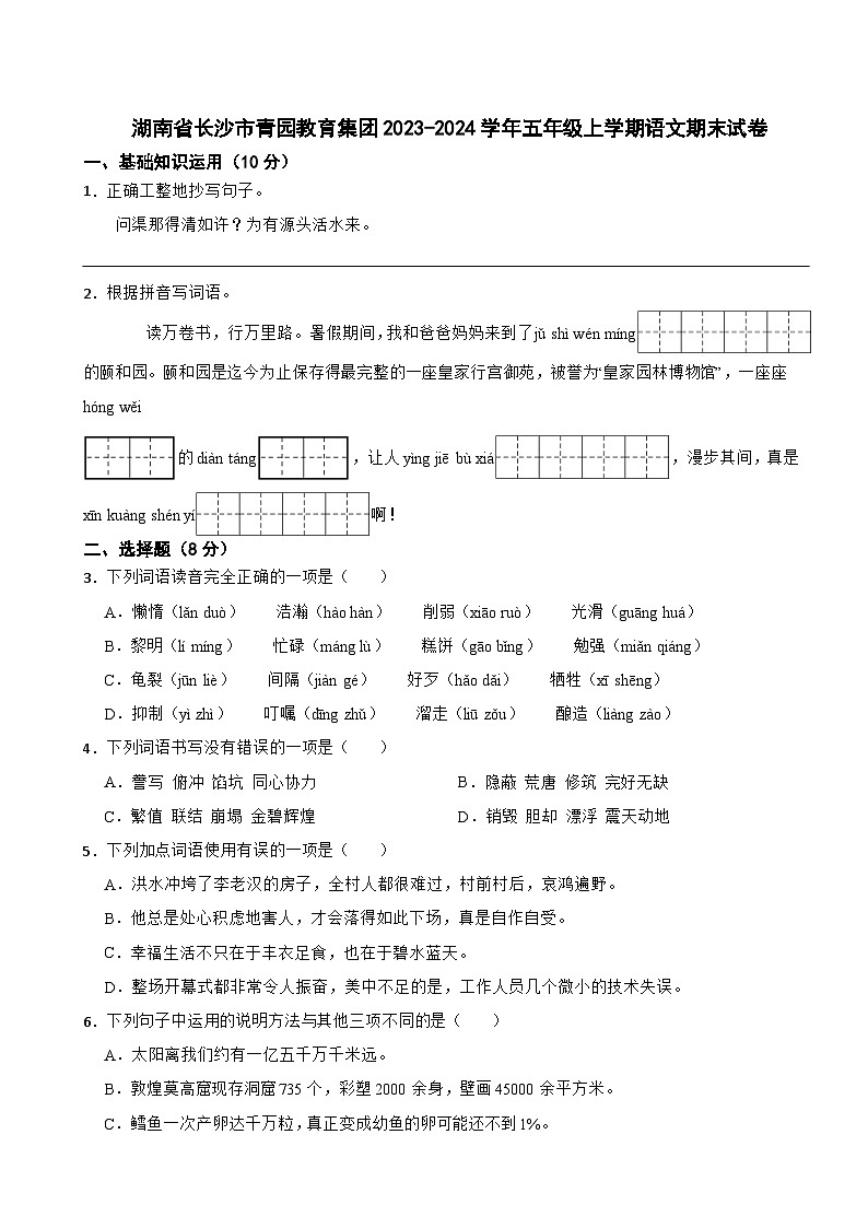 湖南省长沙市青园教育集团2023-2024学年五年级上学期语文期末试卷第1页