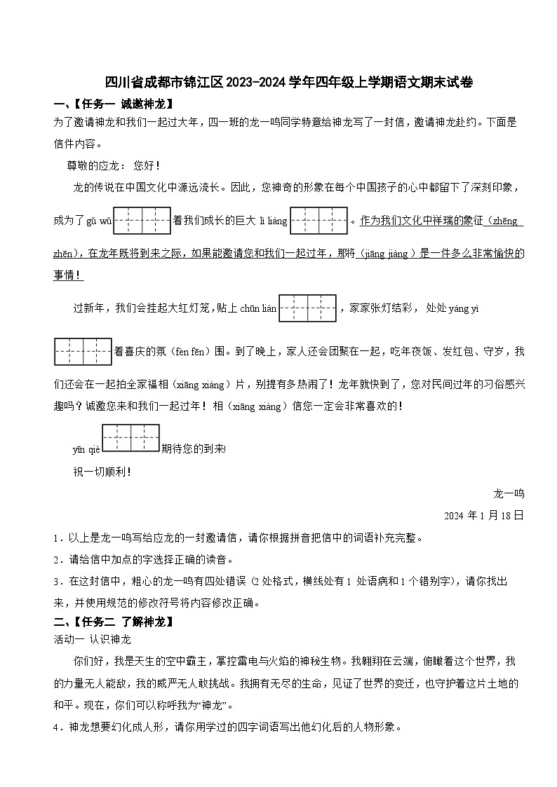 四川省成都市锦江区2023-2024学年四年级上学期语文期末试卷第1页