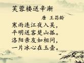 部编小学语文四年级下册《芙蓉楼送辛渐》PPT公开课一等奖