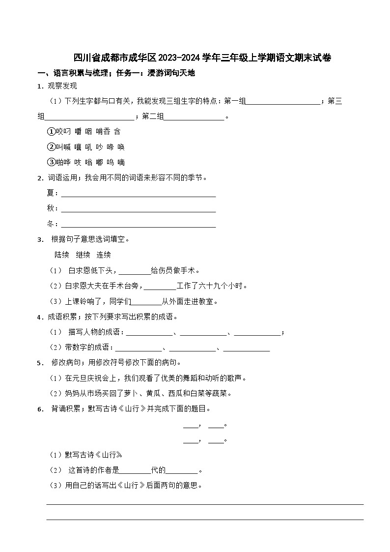四川省成都市成华区2023-2024学年三年级上学期语文期末试卷第1页