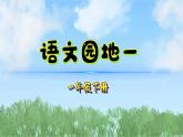 語文園地一（2025）統(tǒng)編版語文一年級下冊PPT課件