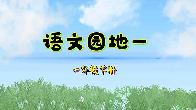 语文园地一（2025）统编版语文一年级下册PPT课件第1页