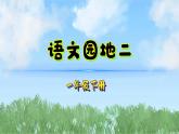語文園地二（2025）統(tǒng)編版語文一年級下冊PPT課件