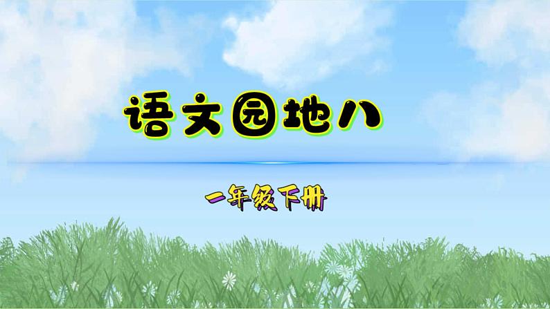 语文园地八（2025）统编版语文一年级下册PPT课件第1页