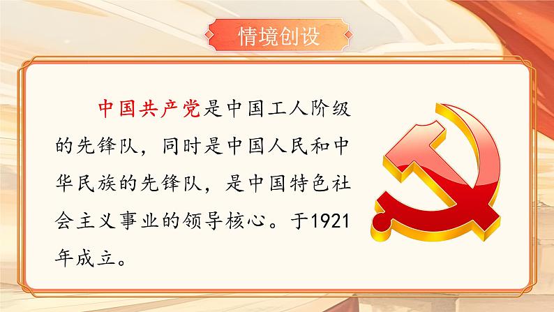 【核心素养目标】部编版小学语文一年级下册 热爱中国共产党 课件第6页