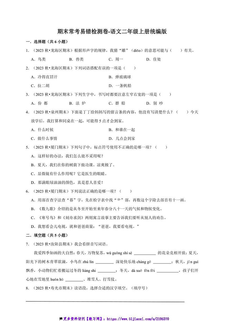 统编版语文二年级上册期末常考易错检测卷试卷(含答案)第1页