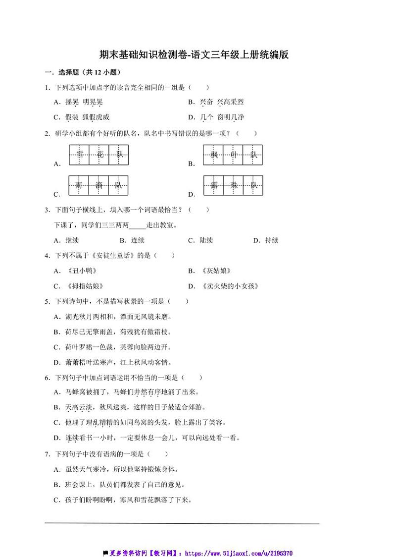 统编版语文三年级上册期末基础知识检测卷试卷(含答案)第1页