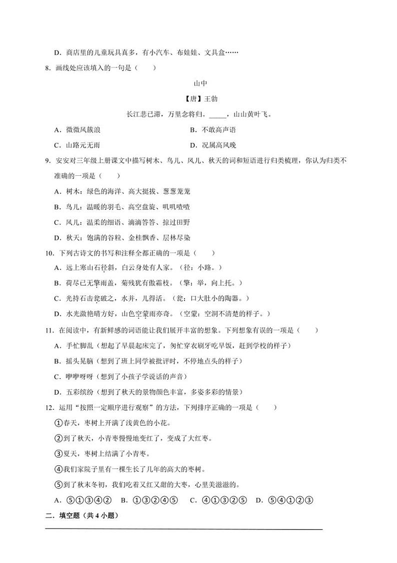 统编版语文三年级上册期末基础知识检测卷试卷(含答案)第2页