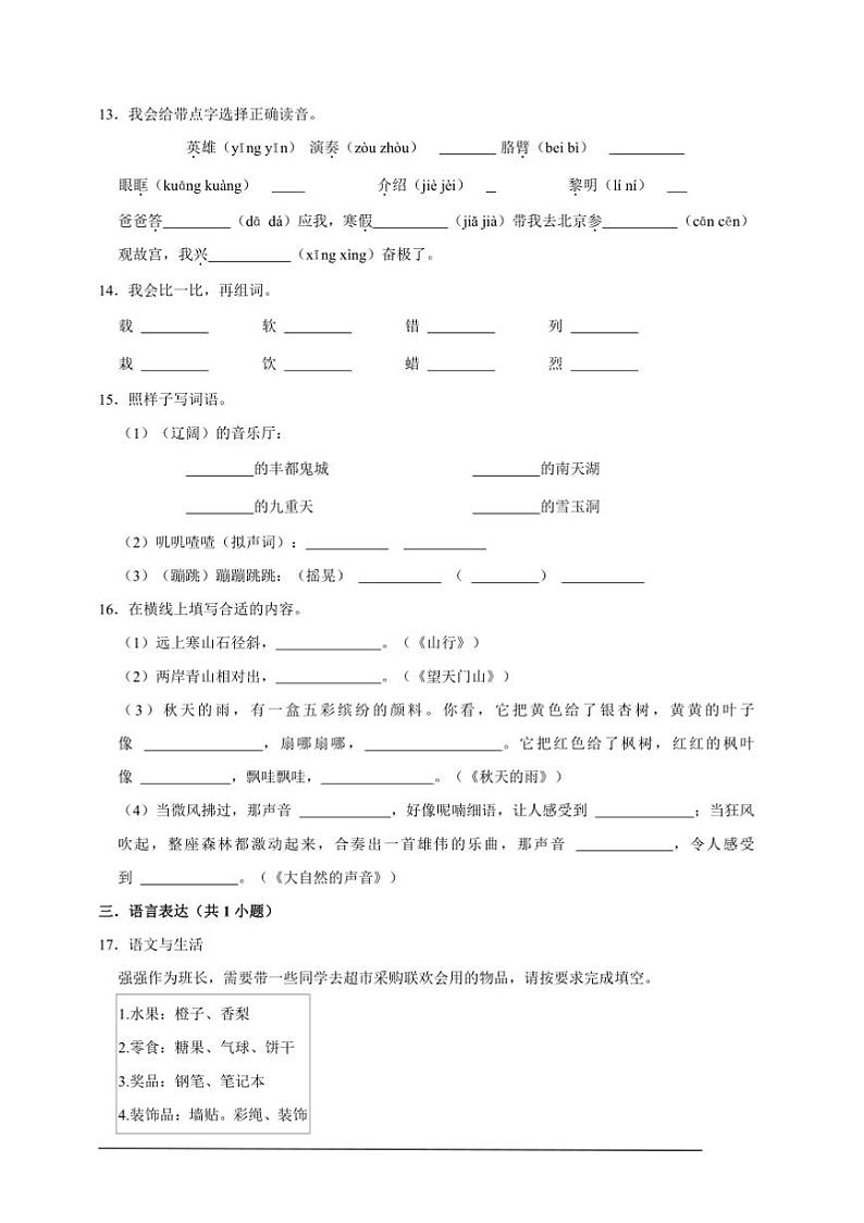 统编版语文三年级上册期末基础知识检测卷试卷(含答案)第3页