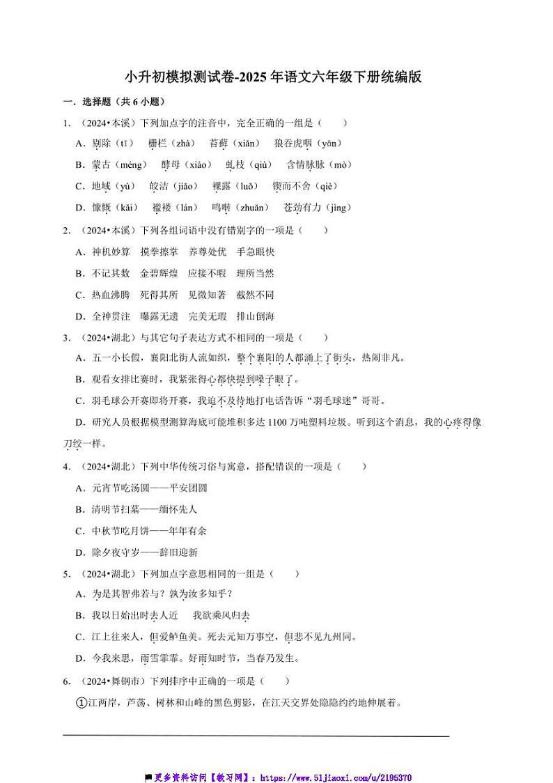 2025年统编版语文六年级下册小升初模拟测试卷(含答案)第1页
