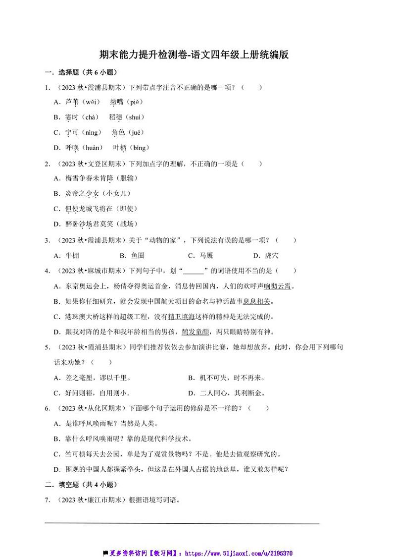 统编版语文四年级上册期末能力提升检测卷～试卷(含答案)第1页