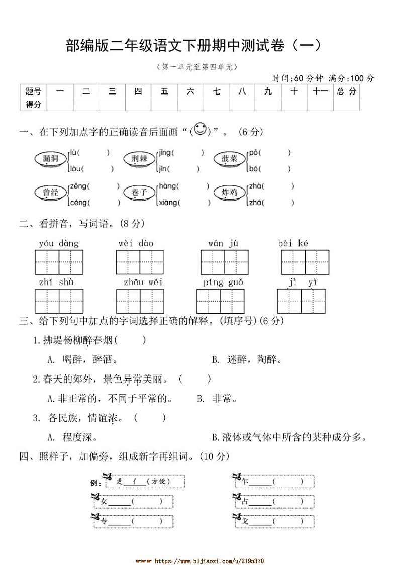 部编版二年级语文下册期中测试卷(一)(含答案)第1页