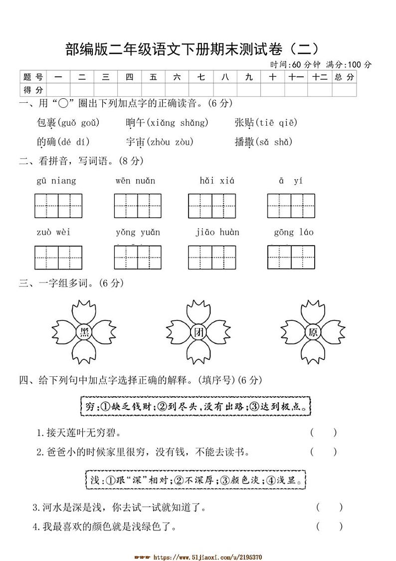 部编版二年级语文下册期末测试卷(二)(含答案)第1页