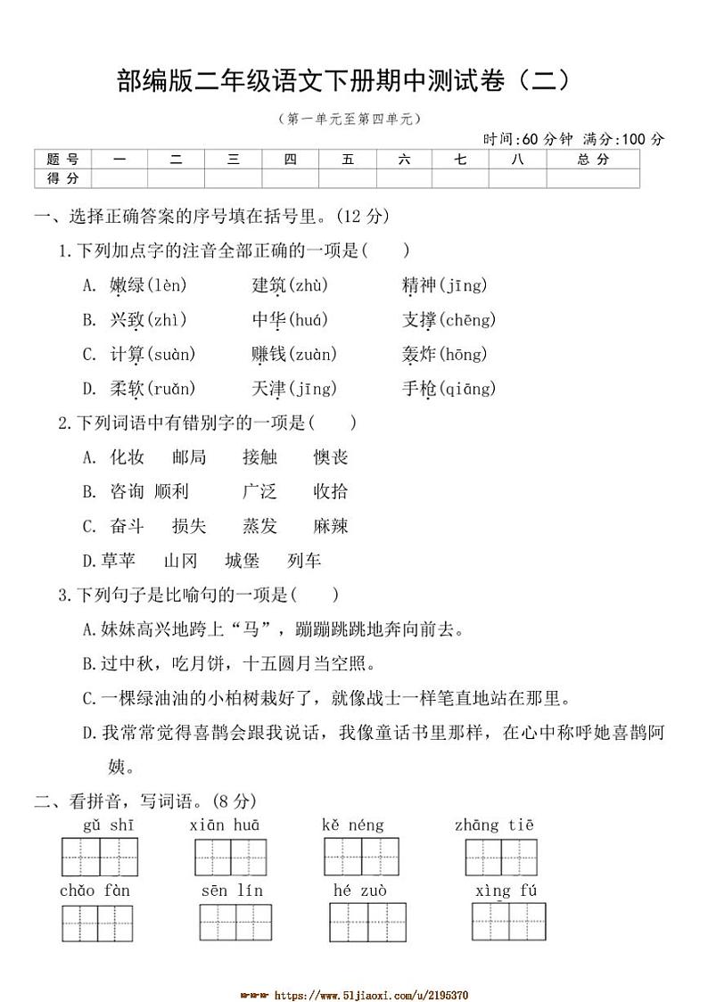 部编版二年级语文下册期中测试卷(二)(含答案)第1页