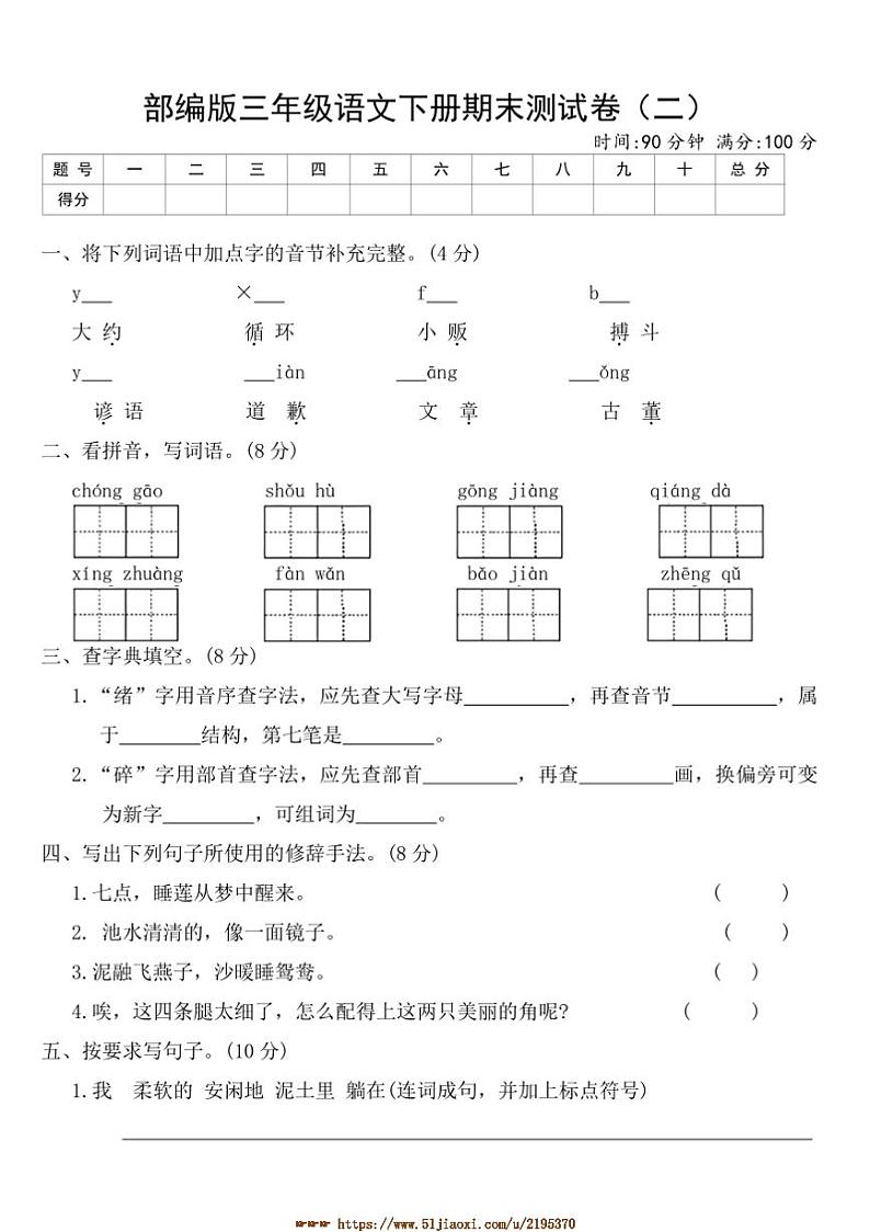 部编版三年级语文下册期末测试卷(二)(含答案)第1页