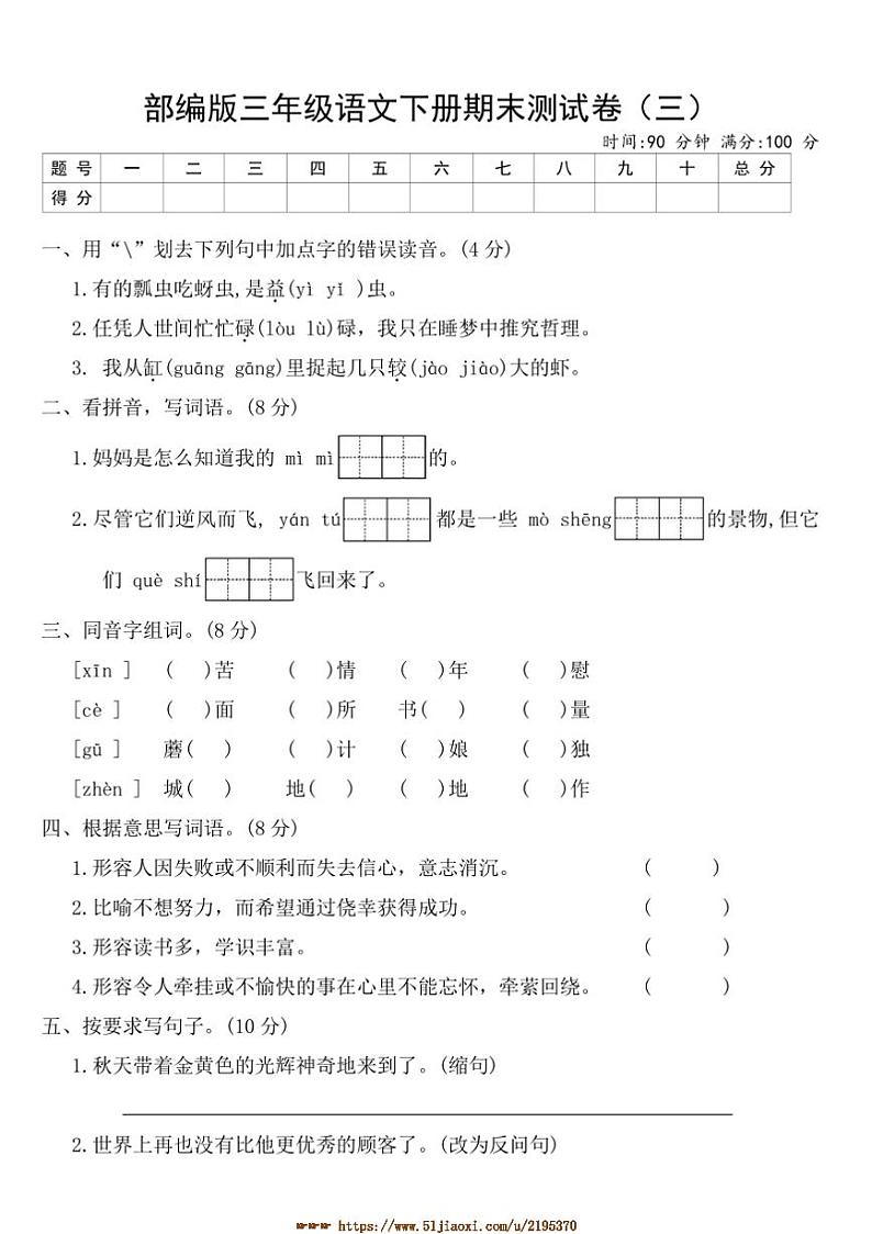 部编版三年级语文下册期末测试卷(三)(含答案)第1页