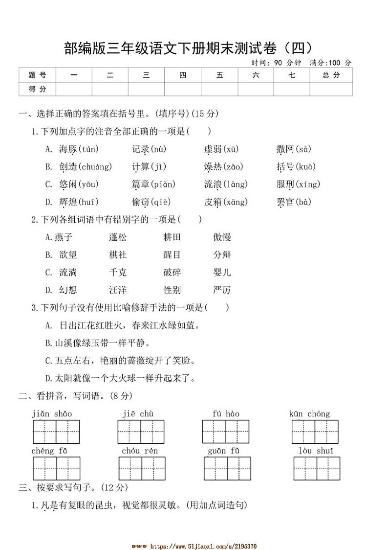 部编版三年级语文下册期末测试卷(四)(含答案)第1页
