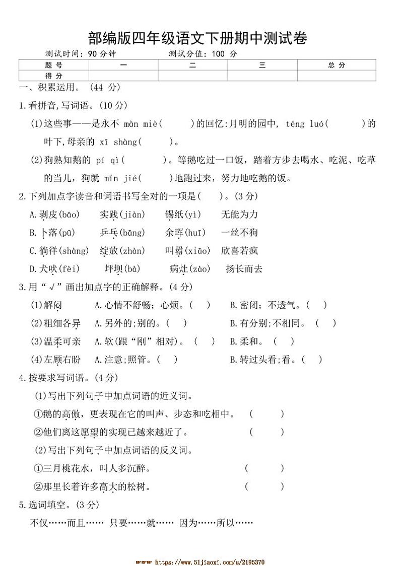 部编版四年级语文下册期中测试卷(含答案)第1页
