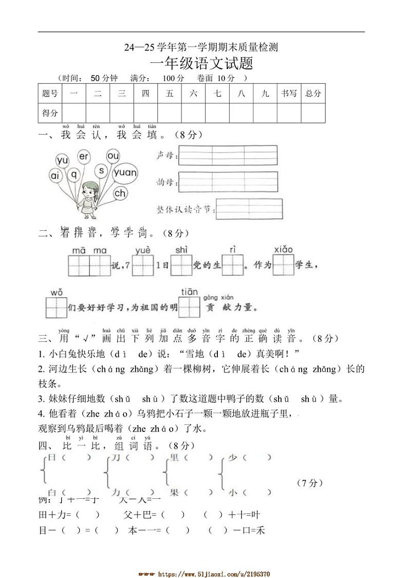 2024～2025学年山东省德州市庆云县一年级上期末语文月考试卷(含答案)第1页