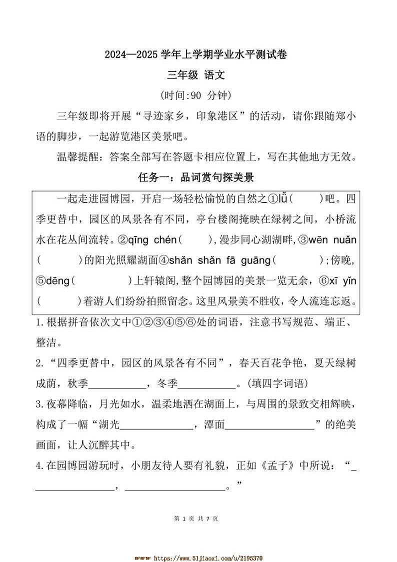2024～2025学年河南省郑州市航空港区三年级上期末语文试卷(含答案)第1页