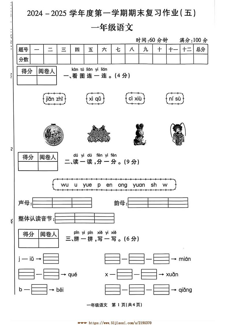 2024～2025学年河南省商丘市永城市一年级上期末语文复习作业五试卷(含答案)第1页