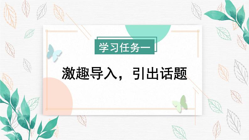 部编版六年级下册第一单元《口语交际：即兴发言》核心素养任务群教学课件第2页