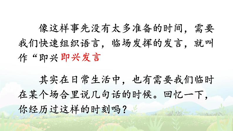 部编版六年级下册第一单元《口语交际：即兴发言》核心素养任务群教学课件第4页