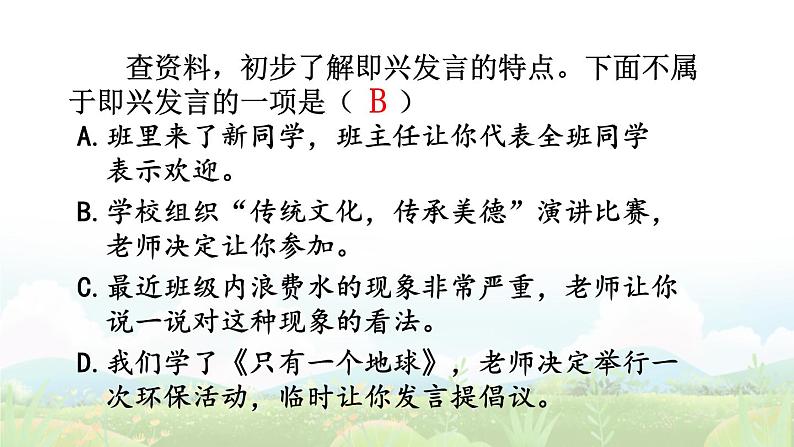 部编版六年级下册第一单元《口语交际：即兴发言》核心素养任务群教学课件第6页