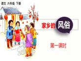 部编版六年级下册第一单元《习作》：家乡的风俗【核心素养任务群课件+教学设计+学习任务单+习作例文】