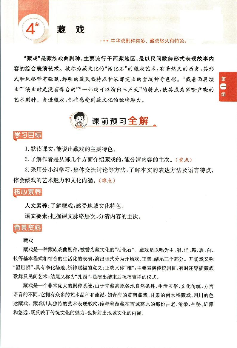 部编版六年级下册第4课《藏戏》【教材全解】第1页