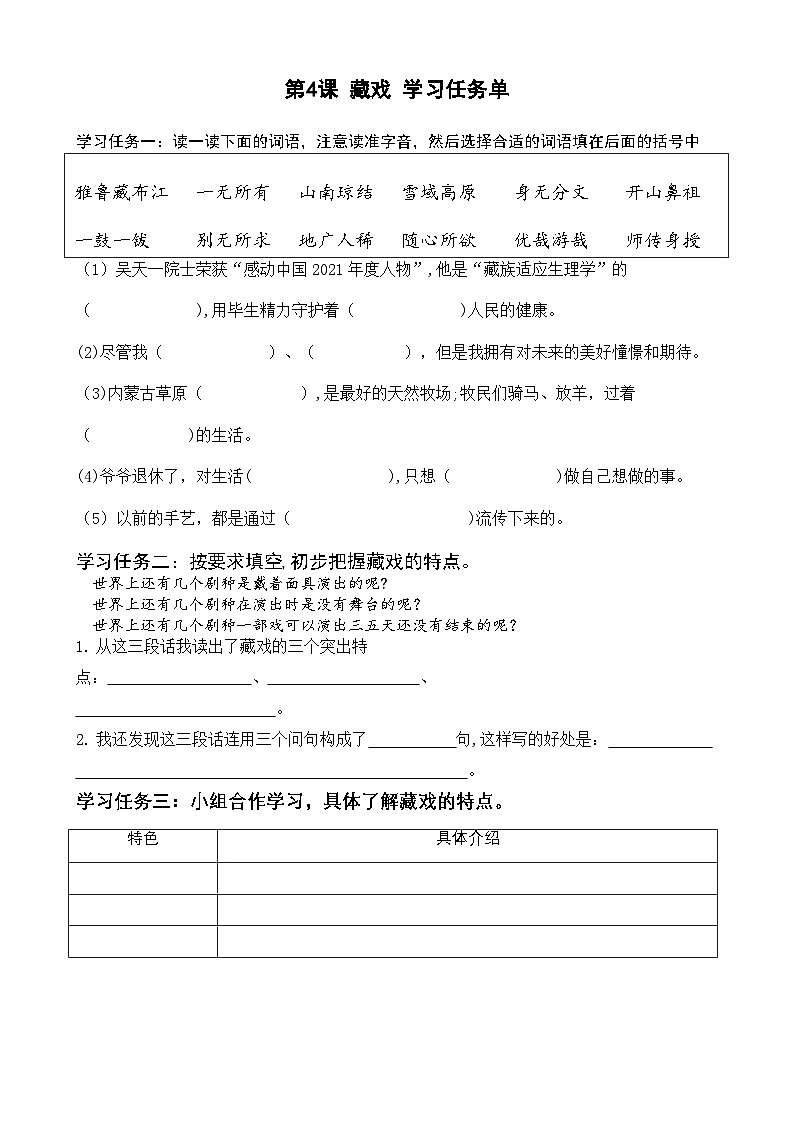 部编版六年级下册第4课《藏戏》（学习单）第1页