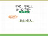 2024版小学语文一年级上册我上学了 1.我是中国人教学课件