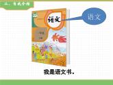 2024版小学语文一年级上册我上学了 1.我是中国人教学课件
