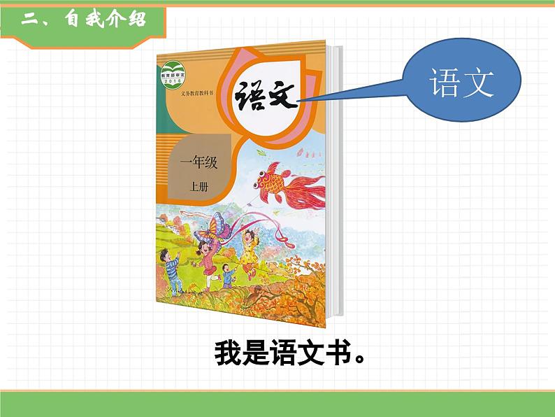 2024版小学语文一年级上册我上学了 1.我是中国人教学课件第5页