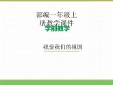 2024版小学语文一年级上册我上学了 2.我爱我们的祖国教学课件