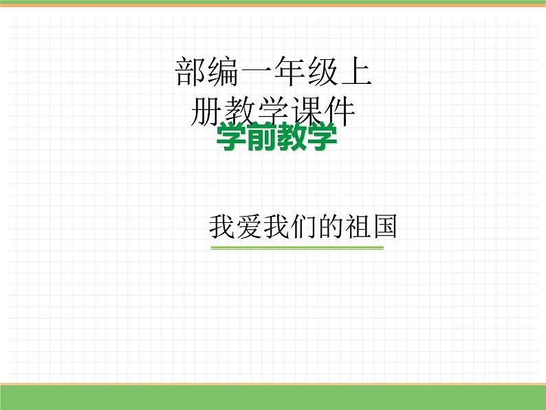 2024版小学语文一年级上册我上学了 2.我爱我们的祖国教学课件第1页