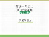 2024版小学语文一年级上册我上学了 4.我爱学语文教学课件