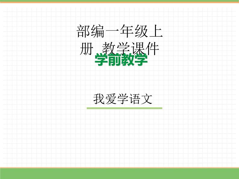 2024版小学语文一年级上册我上学了 4.我爱学语文教学课件第1页