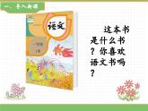 2024版小学语文一年级上册我上学了 4.我爱学语文教学课件