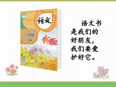 2024版小学语文一年级上册我上学了 4.我爱学语文教学课件