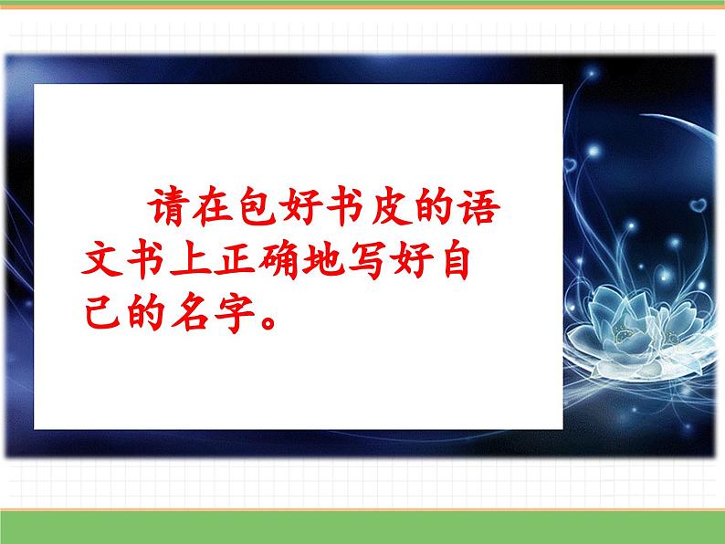 2024版小学语文一年级上册我上学了 4.我爱学语文教学课件第6页