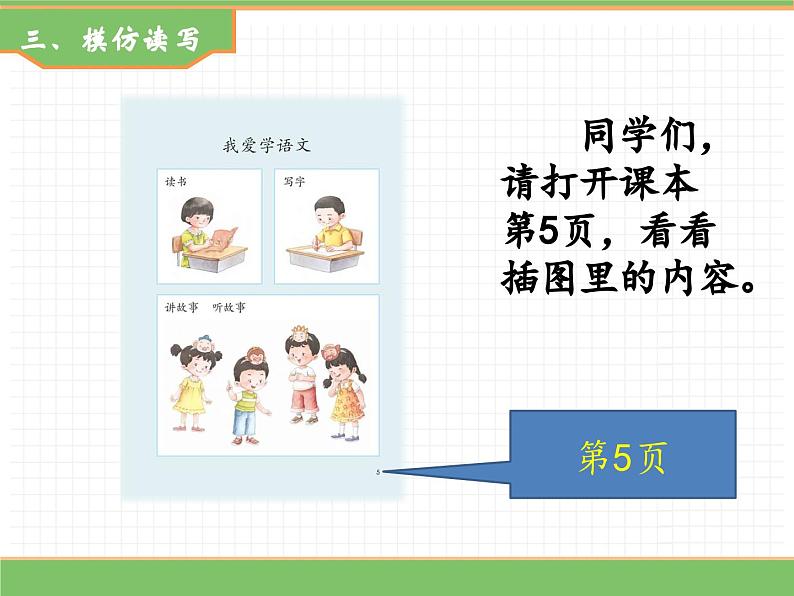 2024版小学语文一年级上册我上学了 4.我爱学语文教学课件第7页