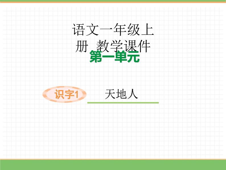 2024版小学语文一年级上册第一单元 1.天地人教学课件第1页